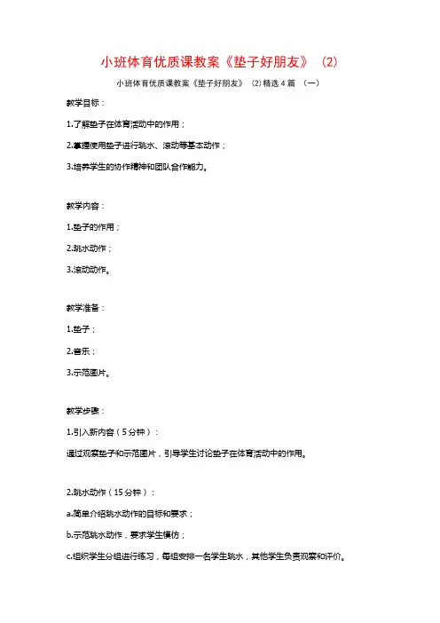 小班体育优质课教案《垫子好朋友》 (2)4篇