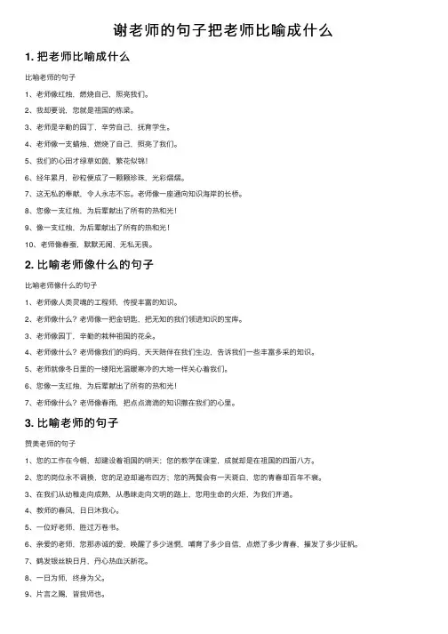 谢老师的句子把老师比喻成什么