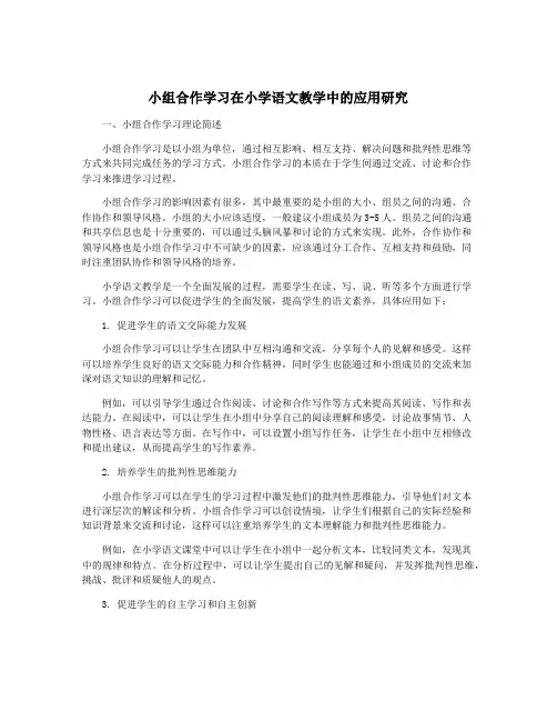 小组合作学习在小学语文教学中的应用研究