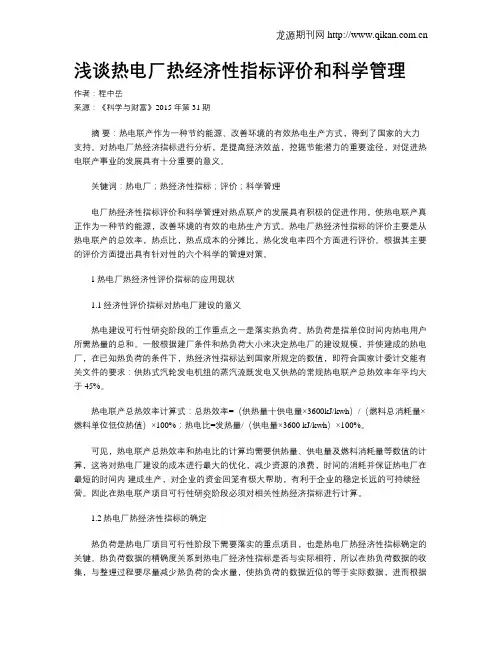 浅谈热电厂热经济性指标评价和科学管理