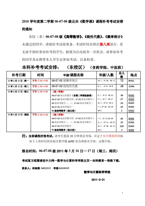 2010学年度第二学期06-07-08级公共《数学课》课程补考考试