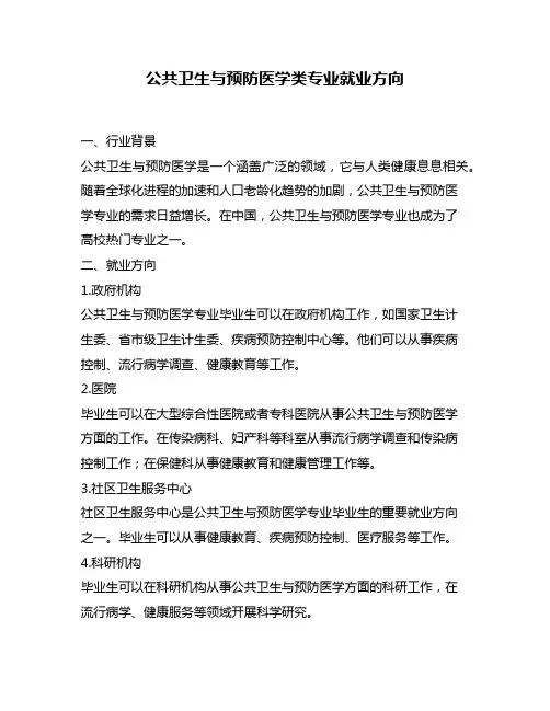 公共卫生与预防医学类专业就业方向