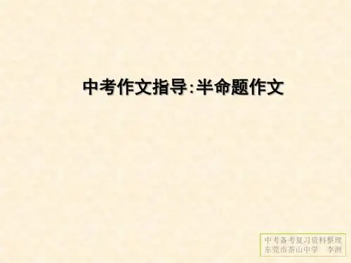 中考作文指导半命题作文PPT课件