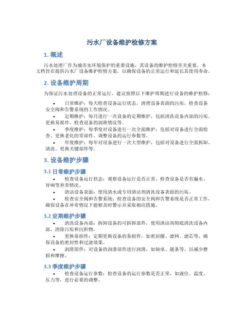 污水厂设备维护检修方案