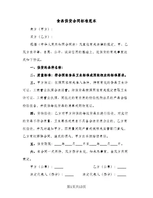 食品供货合同标准范本(八篇)