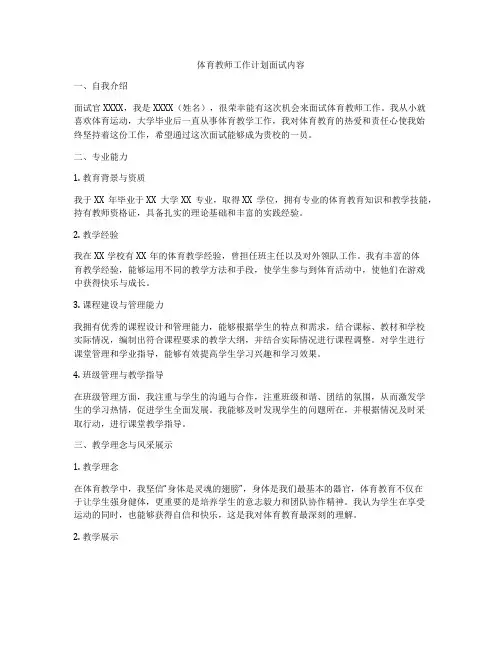 体育教师工作计划面试内容
