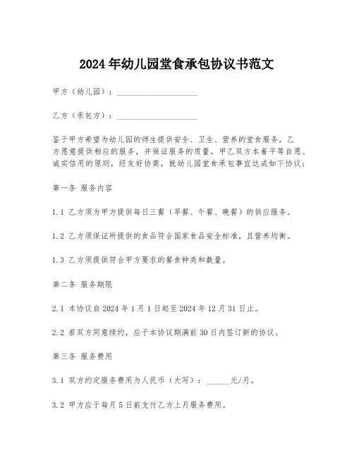 2024年幼儿园堂食承包协议书范文