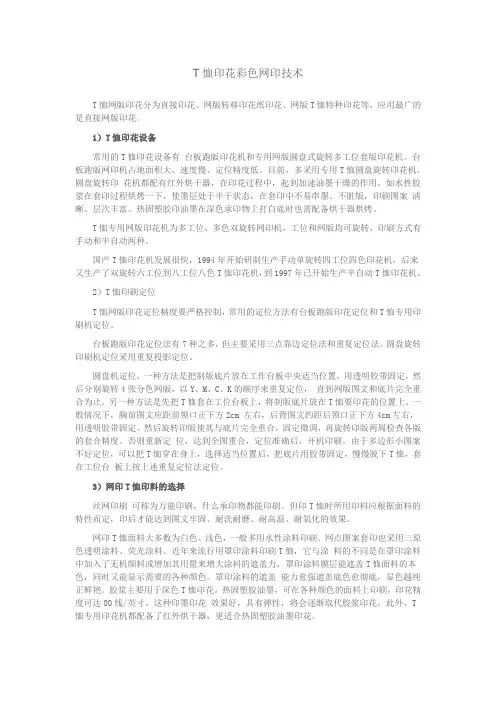 T恤印花彩色网印技术