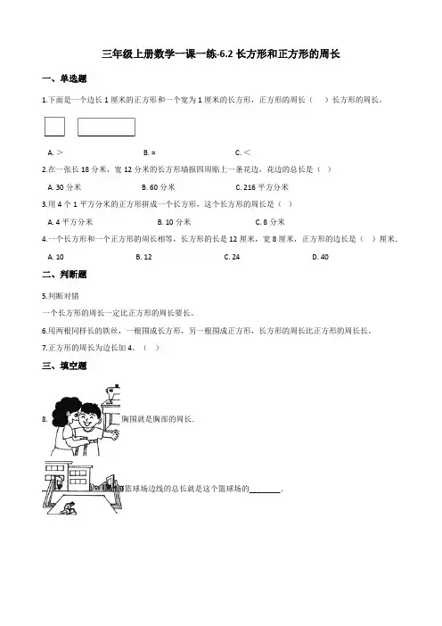 三年级上册数学一课一练6.2长方形和正方形的周长 冀教版(含答案)