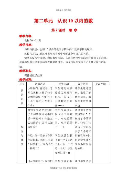 新冀教版小学数学一年级上册精品教案第7课时  顺 序