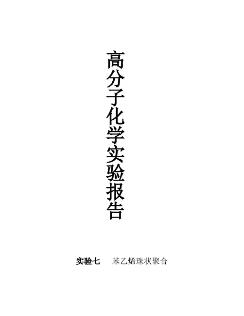 实验七  苯乙烯珠状聚合