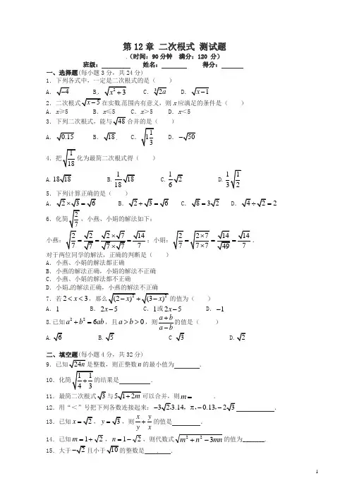 苏科版数学八年级下《第12章二次根式》单元测试题有答案