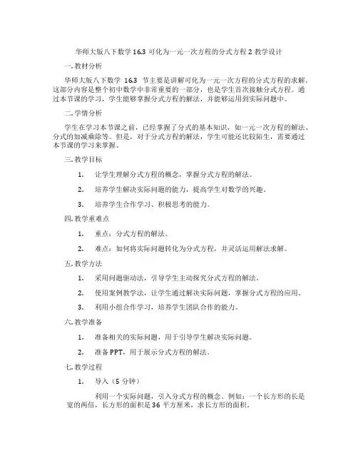 华师大版八下数学16.3可化为一元一次方程的分式方程2教学设计
