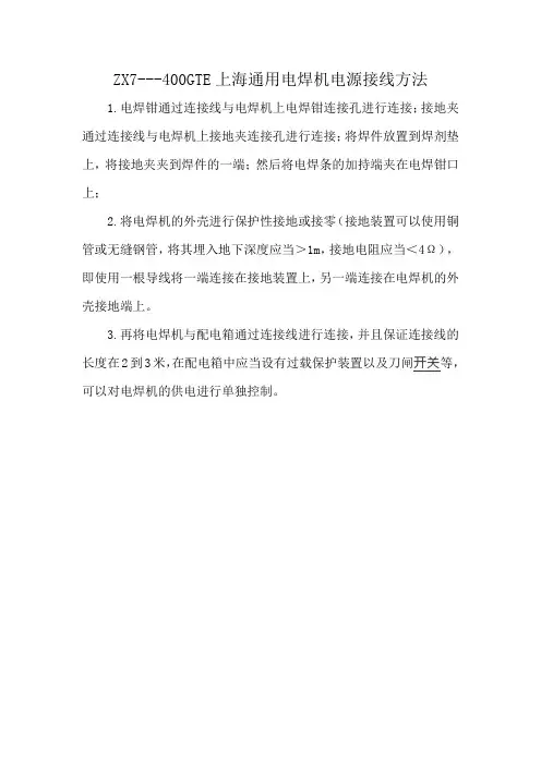 ZX7---400GTE上海通用电焊机电源接线方法