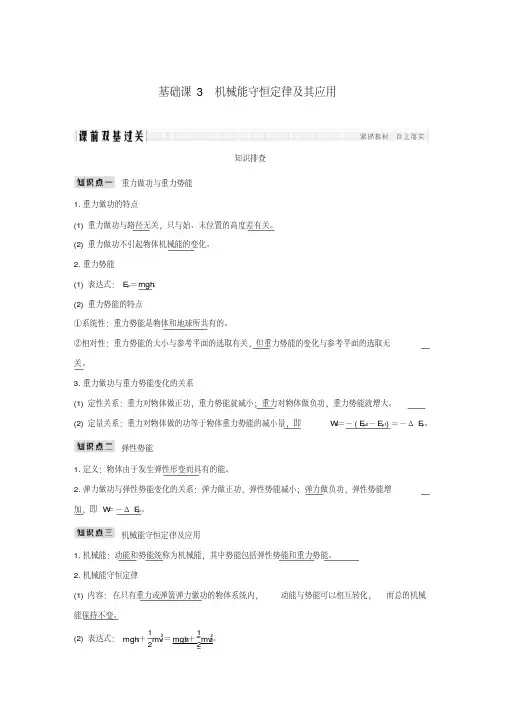 2019版高考物理总复习第五章机械能基础课3机械能守恒定律及其应用学案