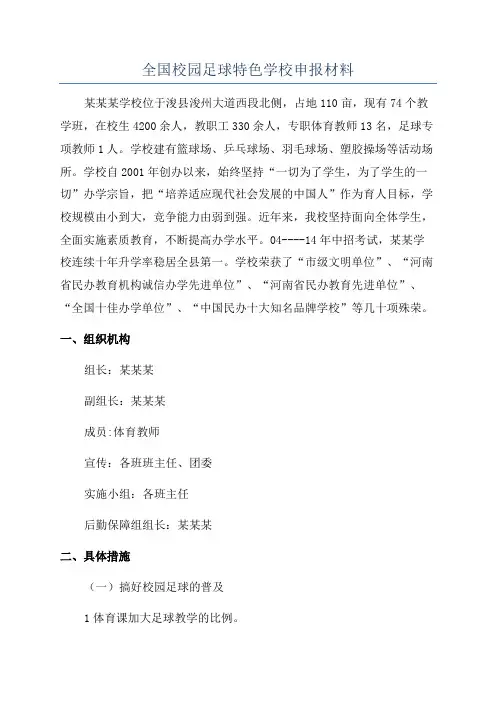 全国校园足球特色学校申报材料