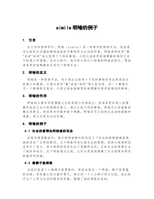 simile明喻的例子