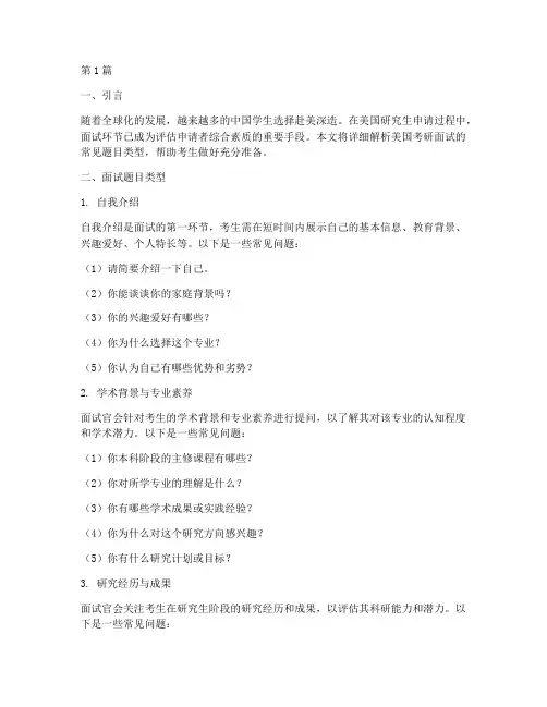 美国考研面试题目类型(3篇)
