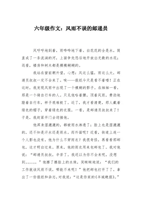 六年级作文：风雨不误的邮递员
