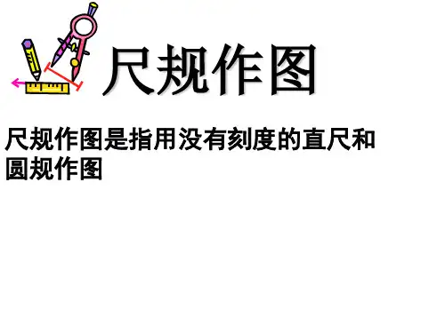 尺规作图方法详解(20191202)