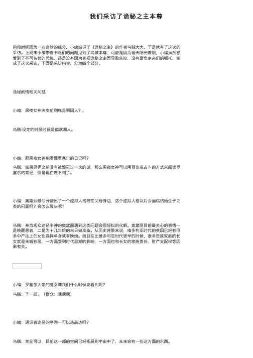 我们采访了诡秘之主本尊