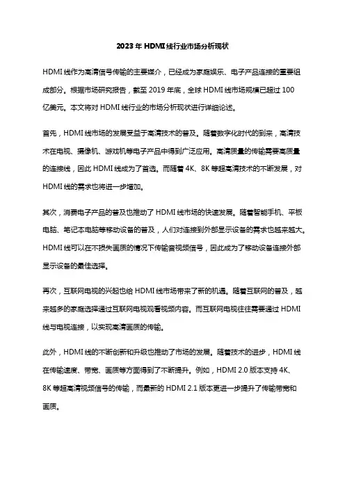 2023年HDMI线行业市场分析现状