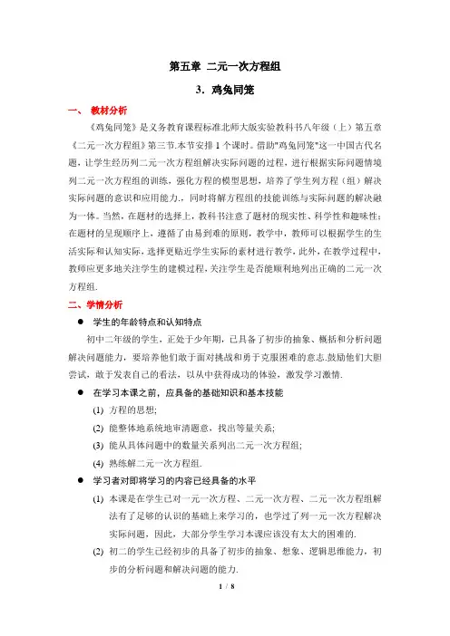 《应用二元一次方程组-鸡兔同笼》参考教案