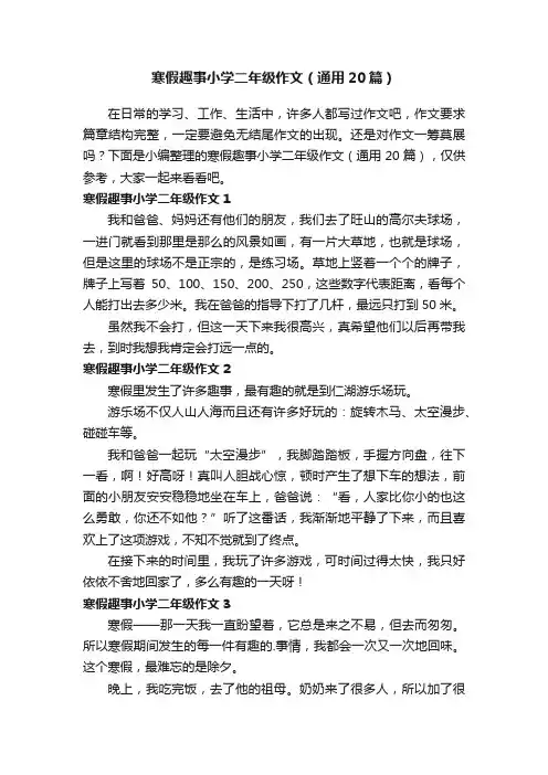 寒假趣事小学二年级作文（通用20篇）