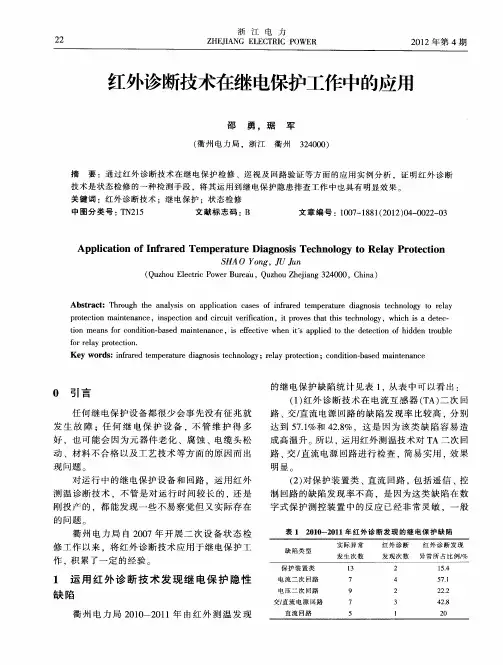 红外诊断技术在继电保护工作中的应用