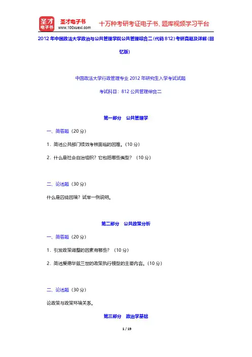 2012年中国政法大学政治与公共管理学院公共管理综合二(代码812)考研真题及详解(回忆版)【圣才出