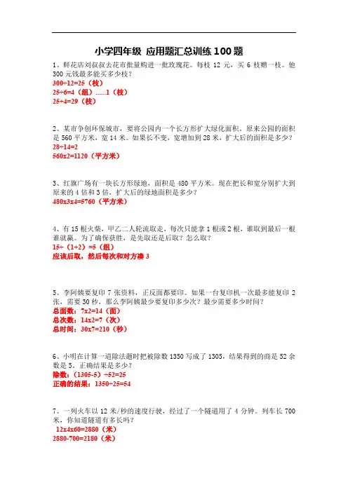 小学四年级数学 应用题汇总100题  非常完整版带有详细答案