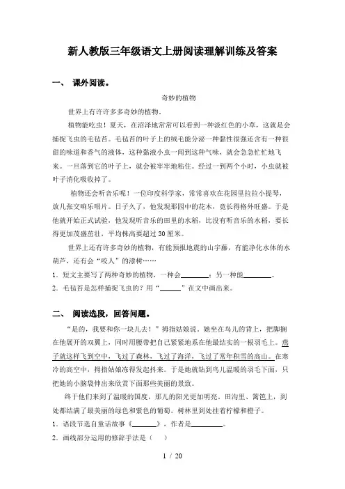 新人教版三年级语文上册阅读理解训练及答案