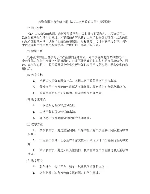 浙教版数学九年级上册《1.4 二次函数的应用》教学设计