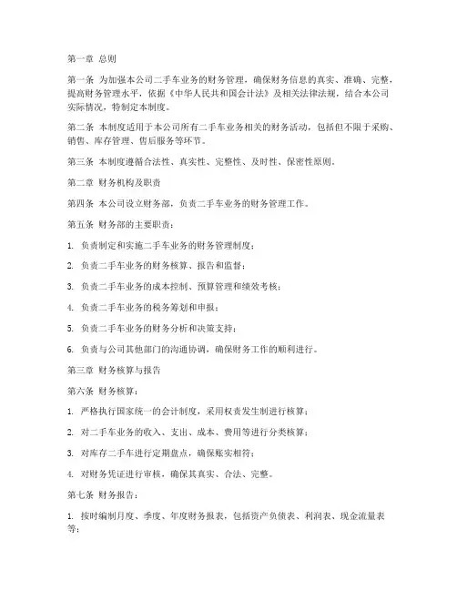 二手车公司财务管理制度