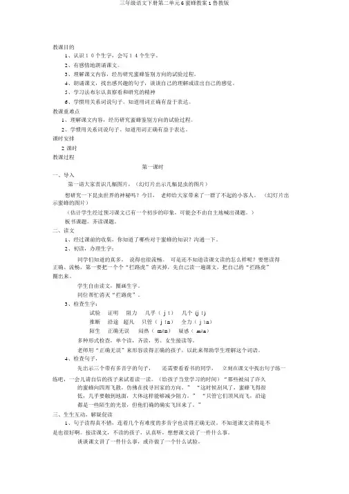 三年级语文下册第二单元6蜜蜂教案1鲁教版