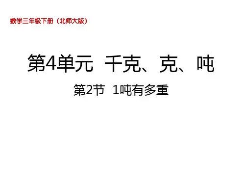 三年级下册数学课件-4.2  1吨有多重北师大版(2014秋) (共25张PPT)