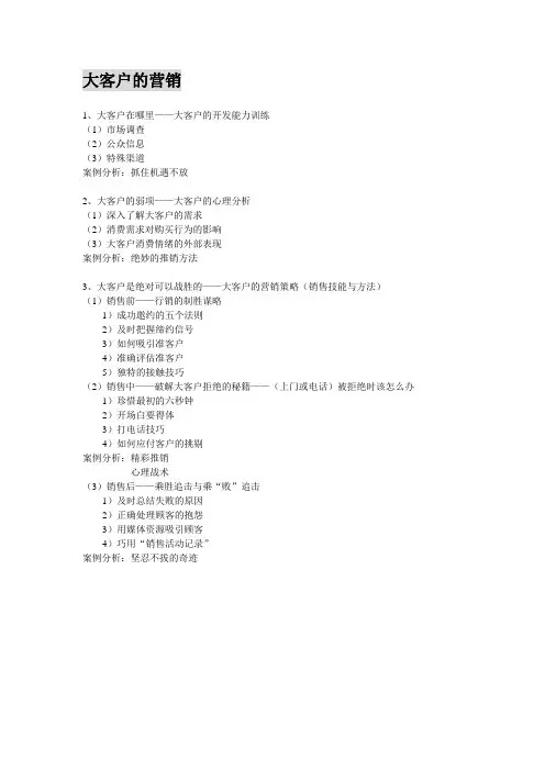 大客户的营销战略