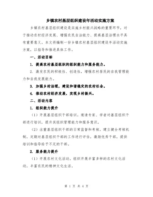乡镇农村基层组织建设年活动实施方案