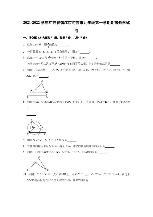 2021-2022学年江苏省镇江市句容市九年级(上)期末数学试卷(解析版)