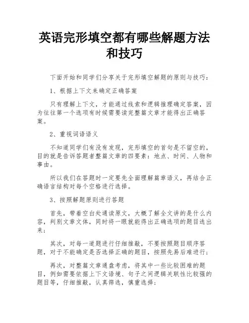 英语完形填空都有哪些解题方法和技巧