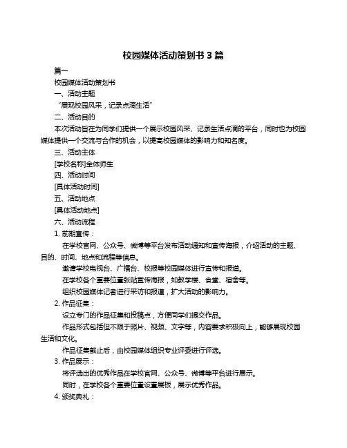 校园媒体活动策划书3篇