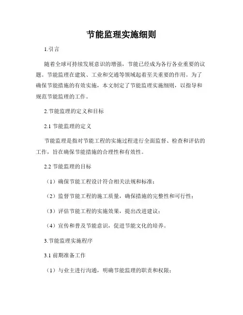节能监理实施细则