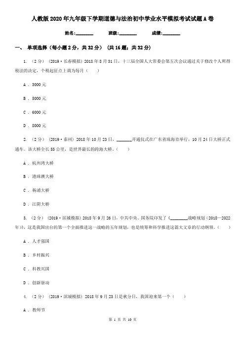 人教版2020年九年级下学期道德与法治初中学业水平模拟考试试题A卷