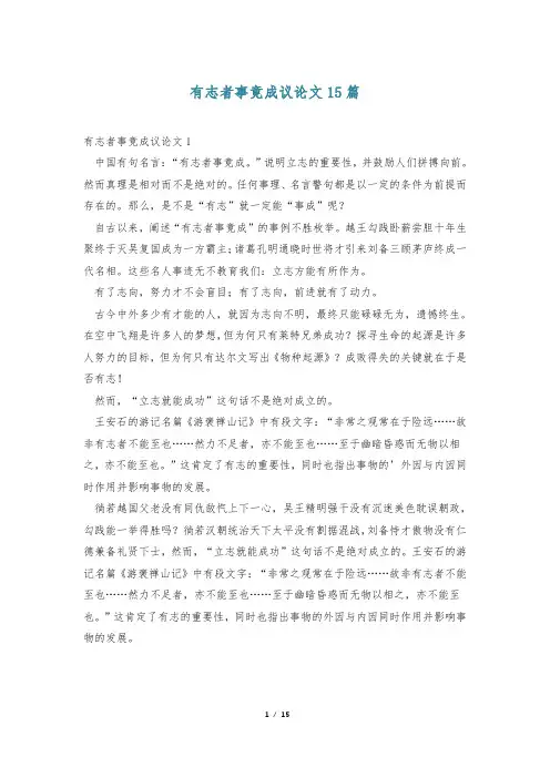 有志者事竟成议论文15篇