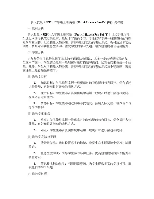新人教版(PEP)六年级上册英语《Unit4IHaveaPenPal(8)》说课稿