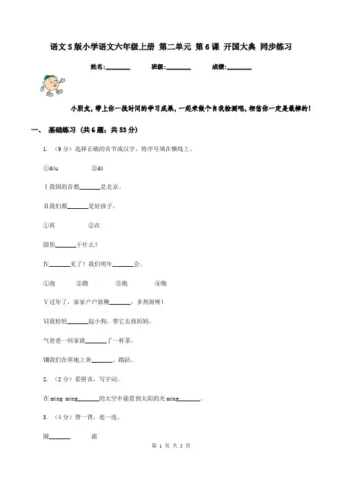 语文S版小学语文六年级上册 第二单元 第6课 开国大典 同步练习