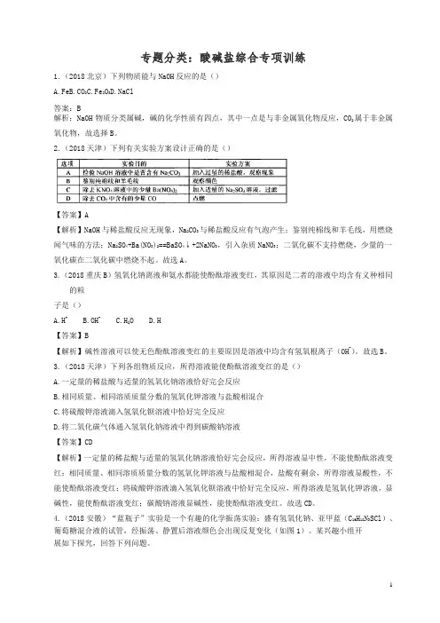 2018年中考化学真题分类汇编酸碱盐综合含解析