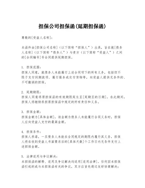 担保公司担保函(延期担保函)