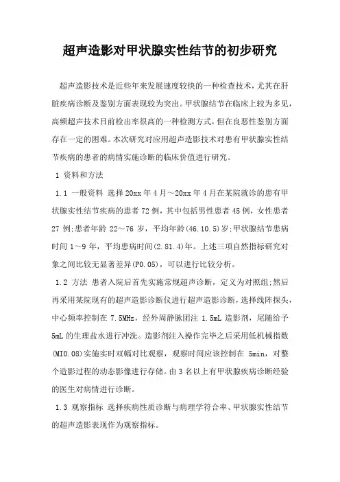 超声造影对甲状腺实性结节的初步研究