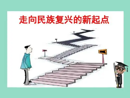 人民版《道德与法治》九年级下册4.2《走向民族复兴的新起点》课件(共24张PPT)